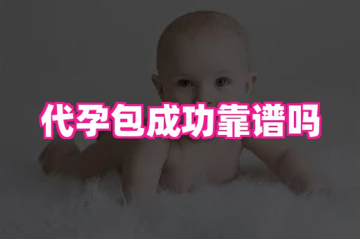 泉州助孕网 2